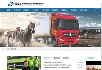 北奔重型汽车集团有限公司