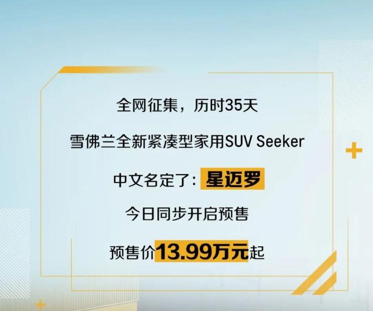  雪佛兰,星迈罗,探界者,开拓者,创界