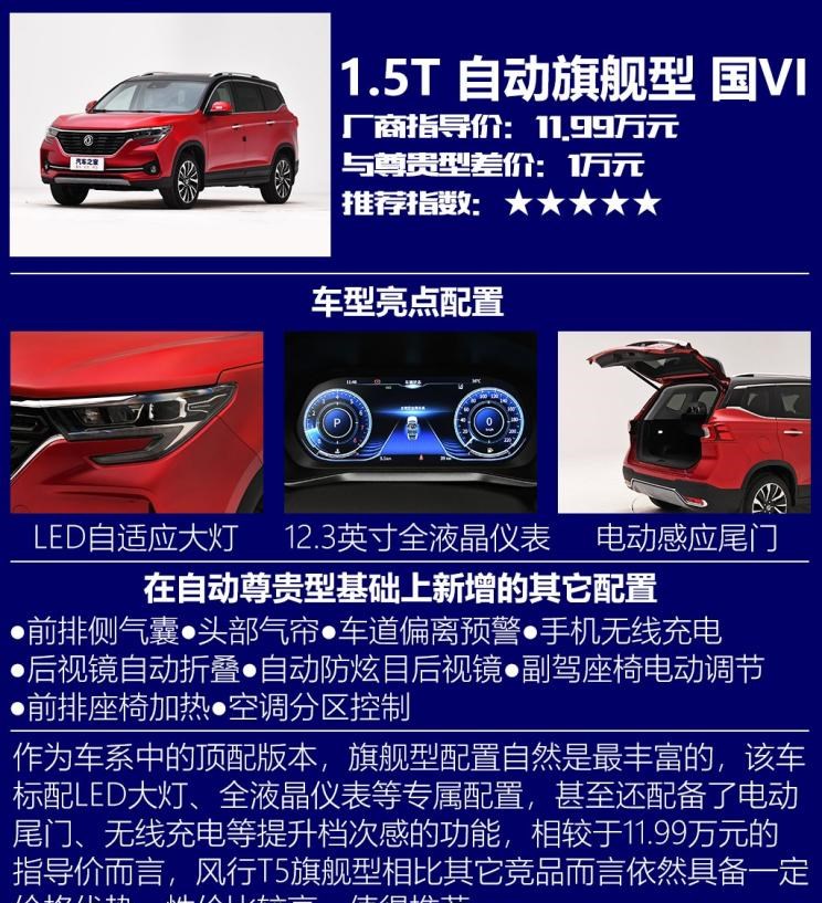  东风风行,风行T5