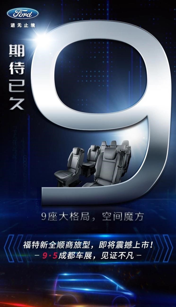  福特,全顺