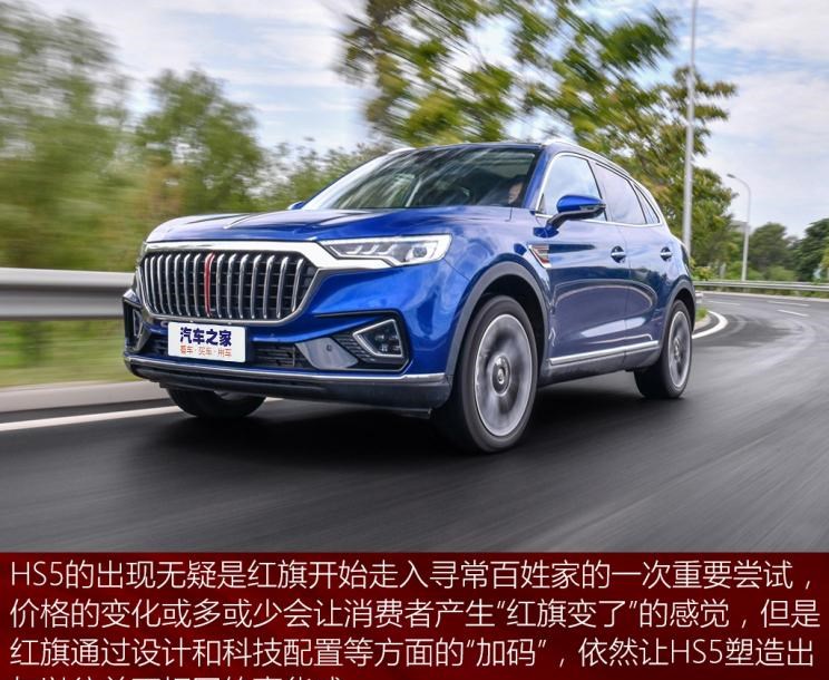  红旗,红旗HS5