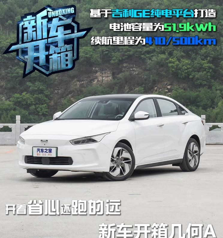 几何汽车,几何A