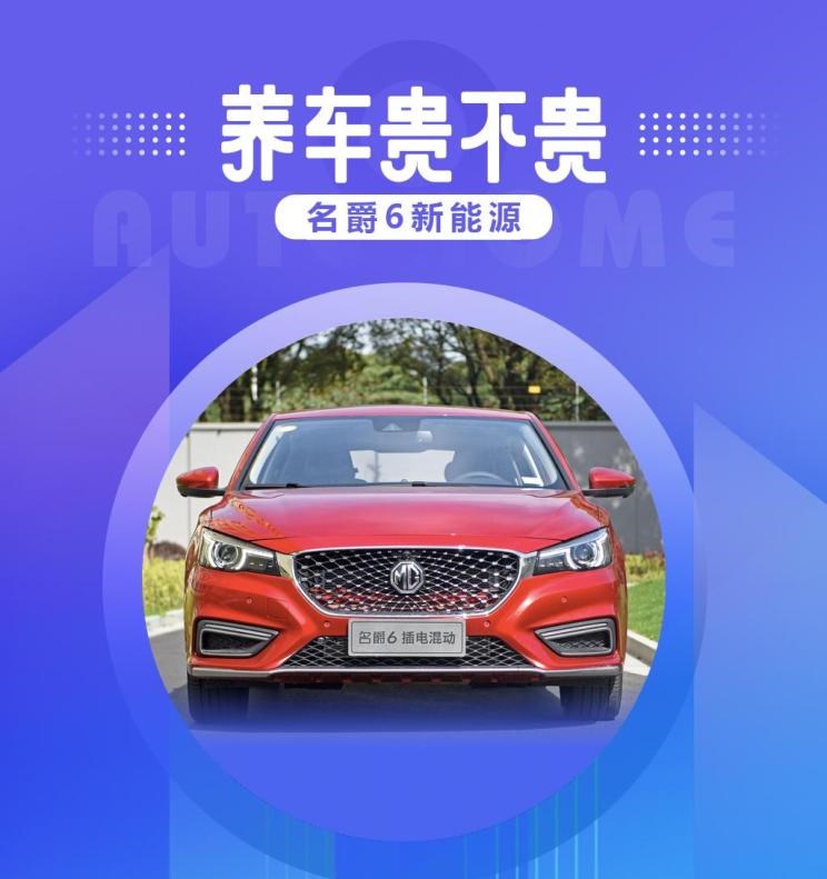  名爵,名爵6