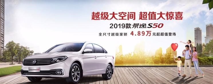  东风风行,景逸S50