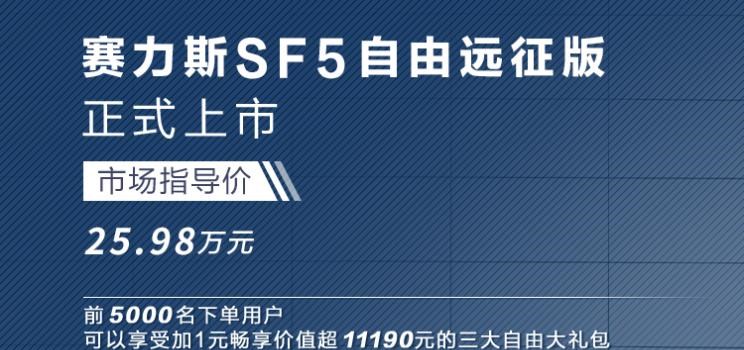  SERES赛力斯,赛力斯SF5