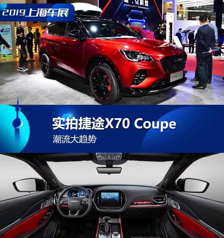  捷途,捷途X70 Coupe,捷途X70