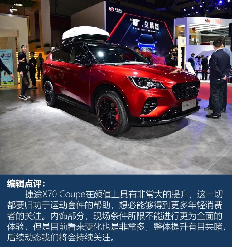  捷途,捷途X70 Coupe,捷途X70
