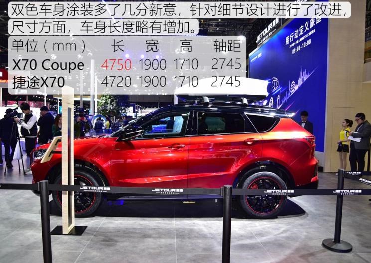  捷途,捷途X70 Coupe,捷途X70