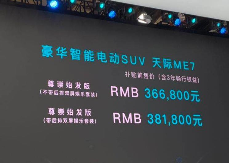  天际汽车,天际ME7