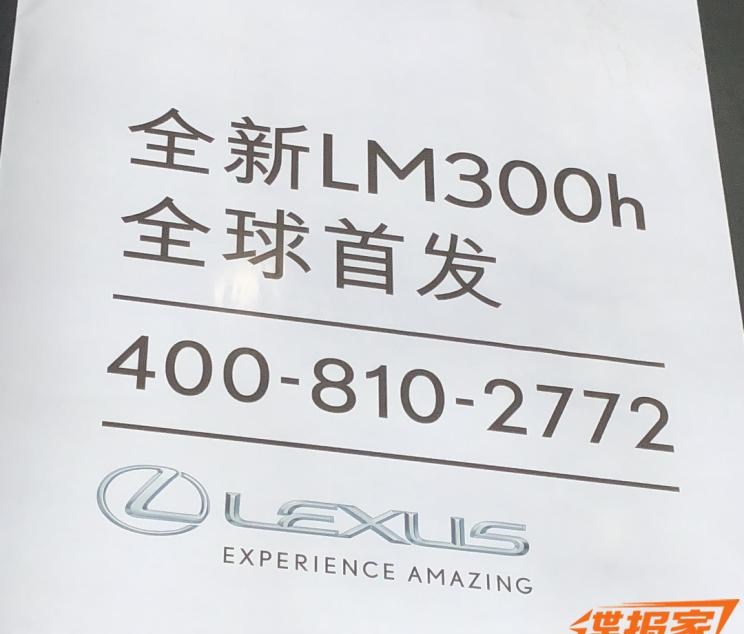  雷克萨斯,雷克萨斯LM,丰田,埃尔法