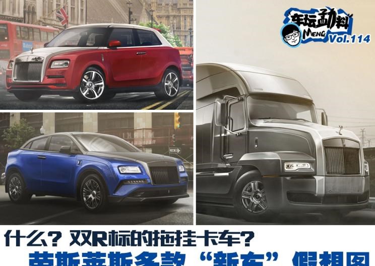  劳斯莱斯,库里南,魅影,幻影,丰田,埃尔法,Jeep,牧马人