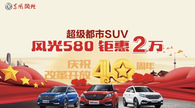  东风风光,风光580