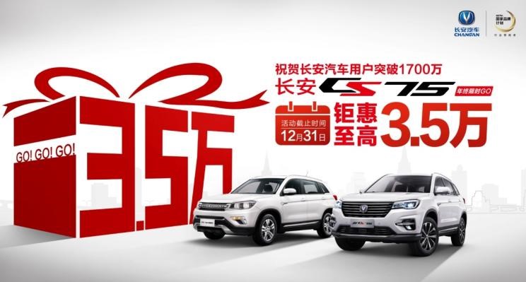  长安,长安CS75