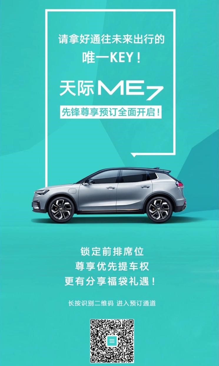  天际汽车,天际ME7