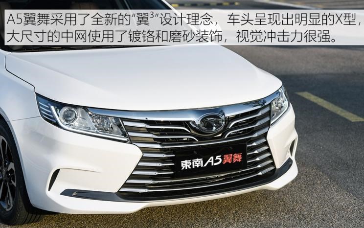  东南,东南A5翼舞