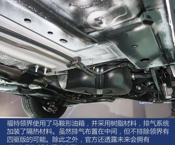  福特,福克斯,撼路者,领界