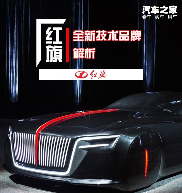  红旗,红旗H5,红旗H7,路虎,发现,红旗E-HS3,比亚迪,汉,江铃集团新能源,羿,大众,探岳