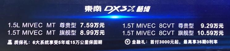  东南,东南DX3