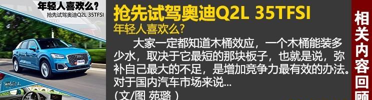  奥迪,奥迪Q2L
