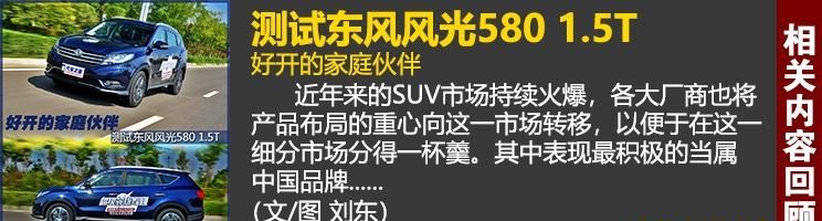  东风风光,风光580