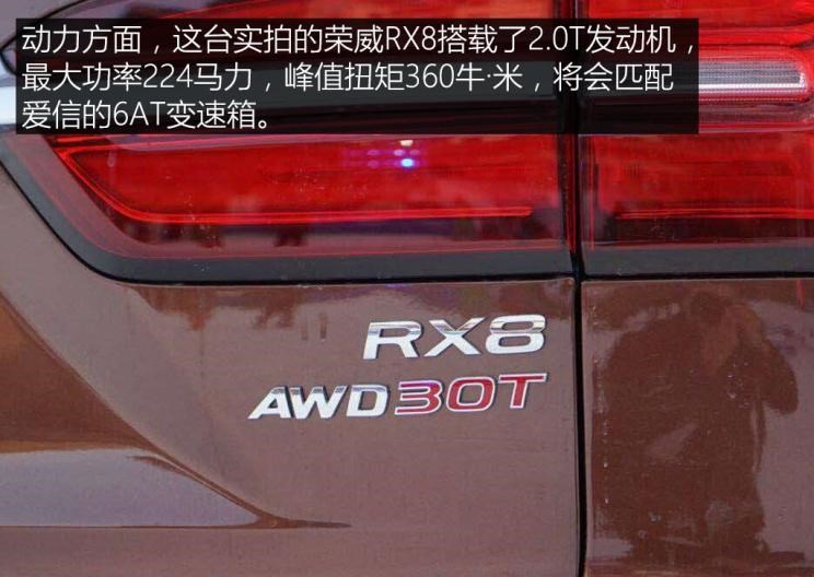  荣威,荣威RX8