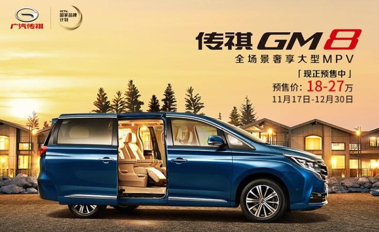  广汽传祺,传祺GS8