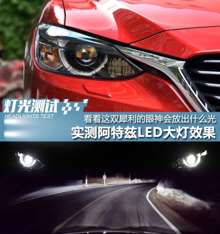  马自达,阿特兹