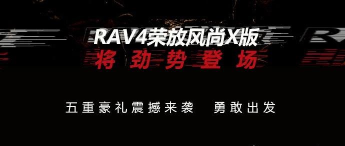  丰田,RAV4荣放