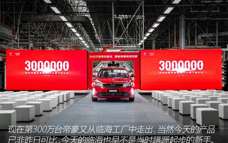  吉利汽车,帝豪