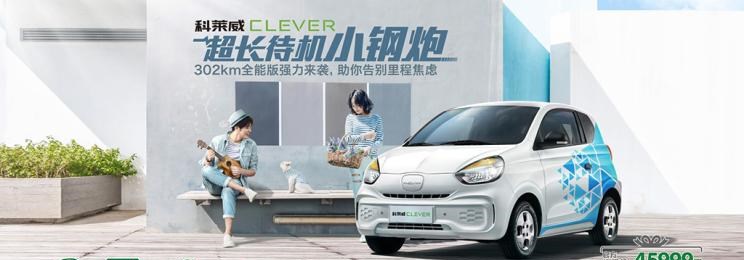  荣威,科莱威CLEVER