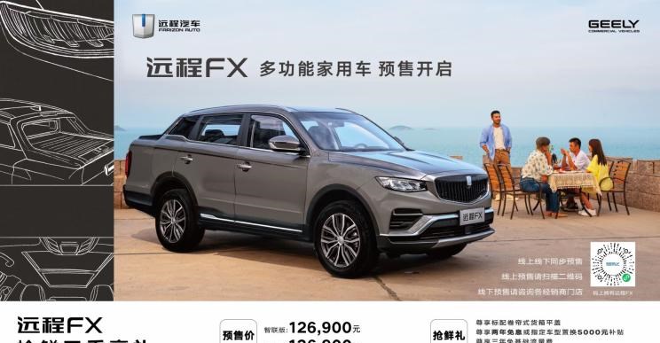  远程,远程FX,吉利汽车,博越,比亚迪,汉
