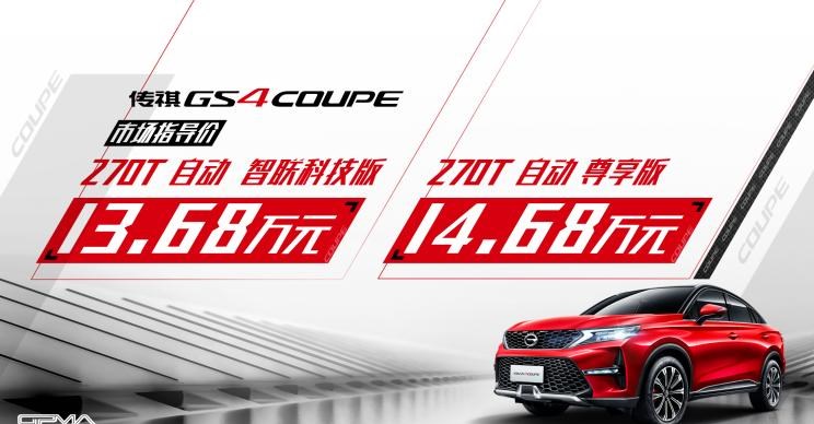  广汽传祺,传祺GS4 COUPE,传祺GS4