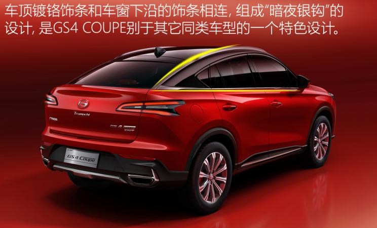  广汽传祺,传祺GS4 COUPE,传祺GS4