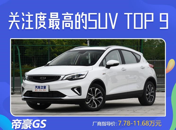  吉利汽车,帝豪,博越,红旗,红旗HS5,红旗HS7,路虎,发现,本田,本田CR-V,丰田,RAV4荣放,哈弗,哈弗H6