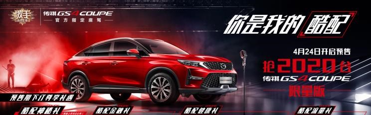  广汽传祺,传祺GS4 COUPE,传祺GS4
