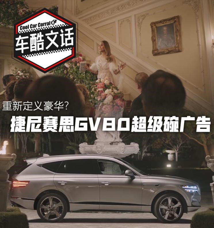  捷尼赛思,捷尼赛思GV80