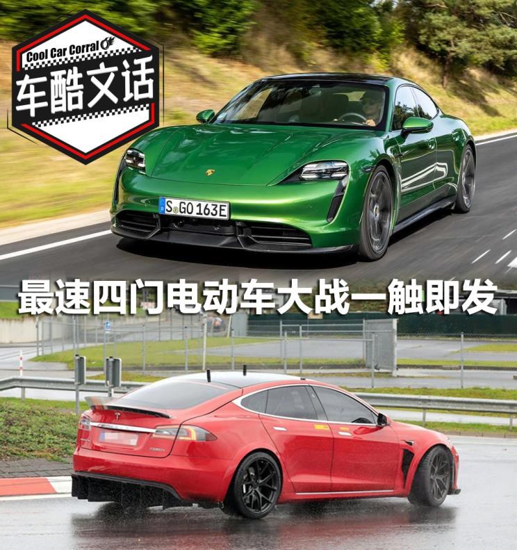  保时捷,Taycan,特斯拉,Model S