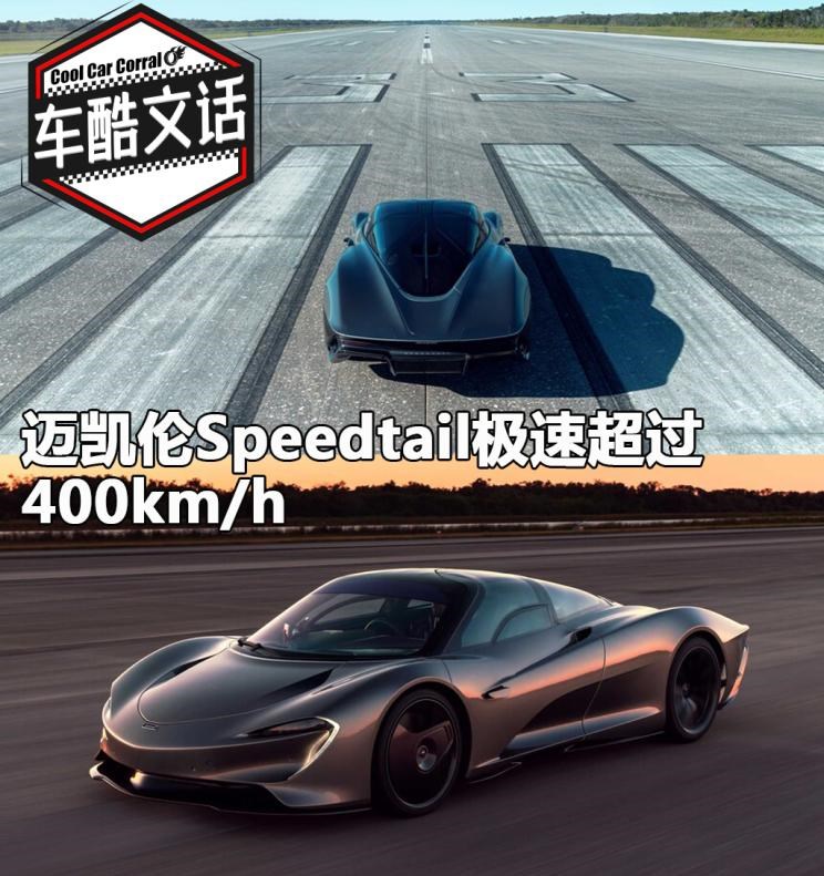  迈凯伦,迈凯伦Speedtail