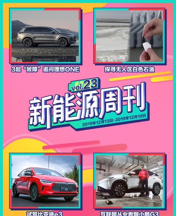 理想汽车,理想ONE,比亚迪,比亚迪e3,小鹏,小鹏G3
