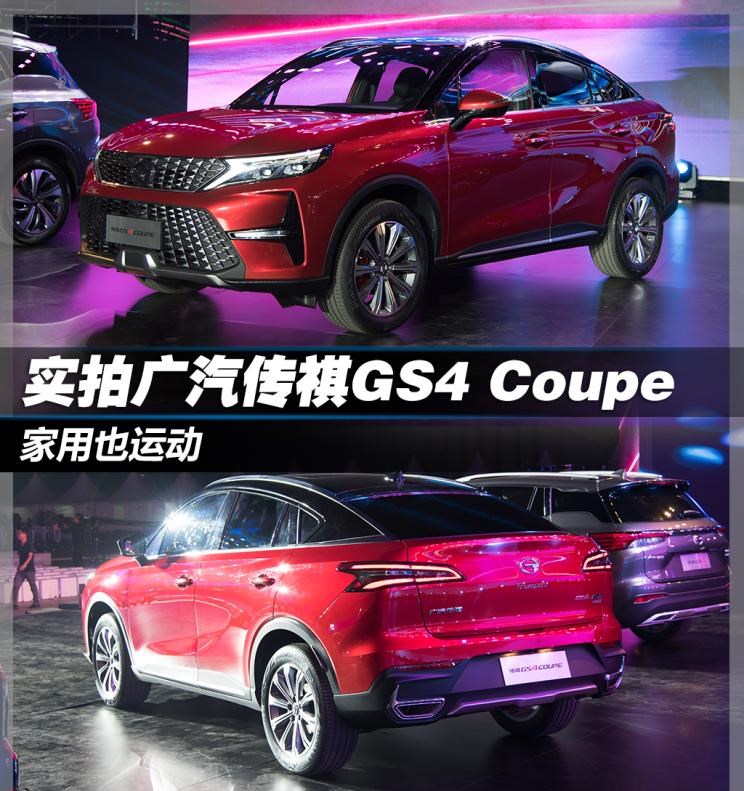  广汽传祺,传祺GS4