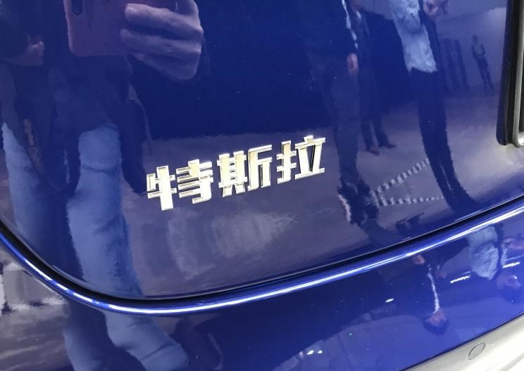 特斯拉,Model 3