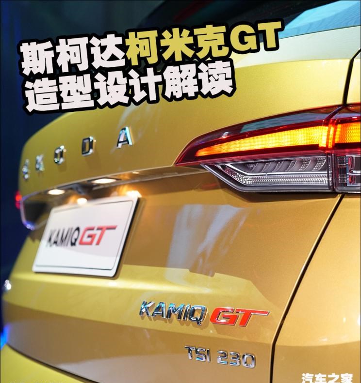  斯柯达,柯迪亚克GT,柯米克,柯迪亚克