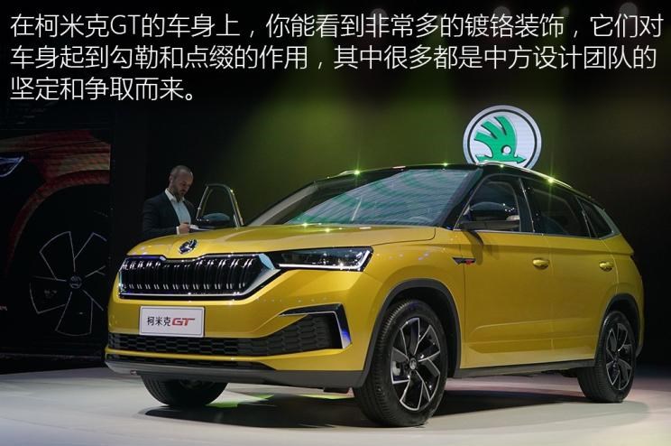  斯柯达,柯迪亚克GT,柯米克,柯迪亚克
