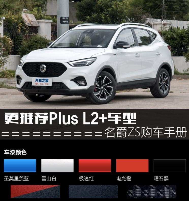  名爵,名爵ZS
